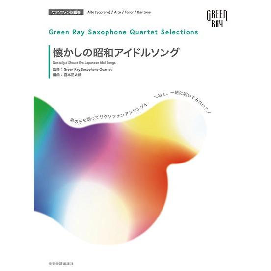 楽譜 グリーンレイ サクソフォーンカルテット セレクションズ：懐かしの昭和アイドルソング あの子を誘...