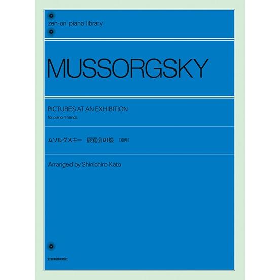 楽譜 ムソルグスキー：展覧会の絵［連弾］ 全音ピアノライブラリー【ネコポスは送料無料】