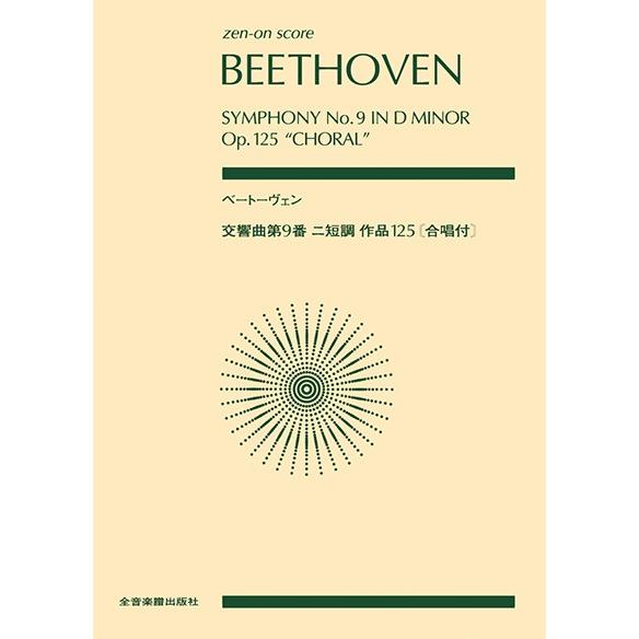 楽譜 ポケットスコア　ベートーヴェン　交響曲第９番　ニ短調　作品１２５《合唱付》（スコア・Ａ５判）