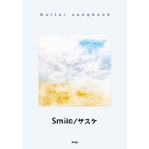 楽譜 【取寄品】【取寄時、納期1〜2週間】ギターソングブック　サスケ／Ｓｍｉｌｅ