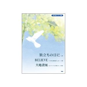 楽譜 混声合唱／ピアノ伴奏　旅立ちの日に／ＢＥＬＩＥＶＥ／大地讃頌