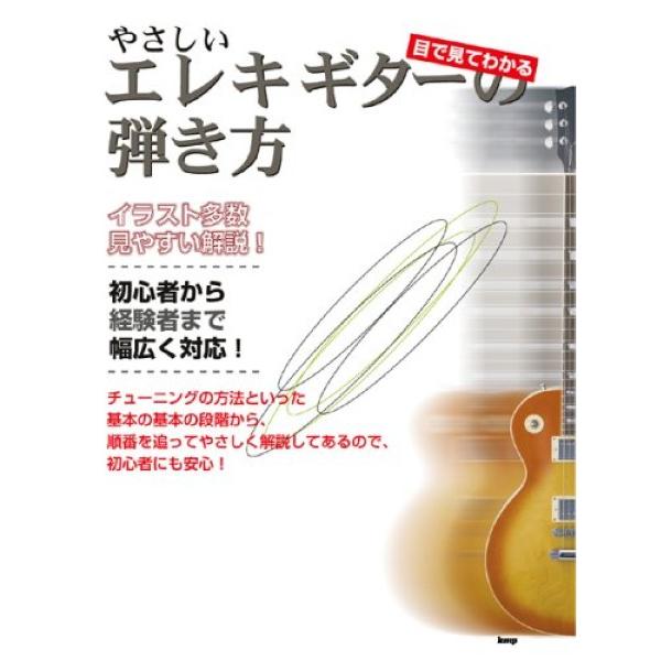 楽譜 【取寄品】【取寄時、納期1〜2週間】目で見てわかる　やさしいエレキ・ギターの弾き方