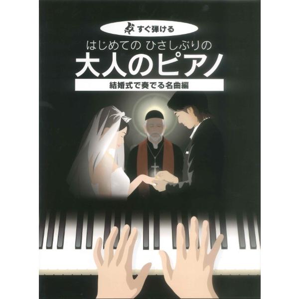 楽譜 【取寄品】【取寄時、納期1〜2週間】すぐ弾ける はじめての ひさしぶりの 大人のピアノ 結婚式...