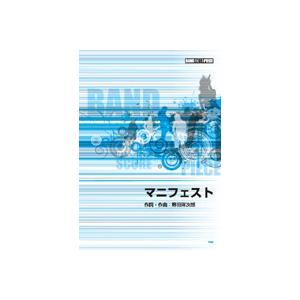 楽譜 【取寄品】【取寄時、納期1〜2週間】バンドピース　マニフェスト／ＲＡＤＷＩＭＰＳ