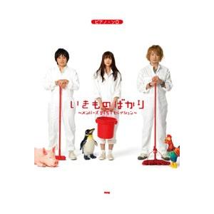 楽譜 【取寄品】【取寄時、納期1〜2週間】ピアノ・ソロ　いきものがかり／いきものばかり 〜メンバーズ...
