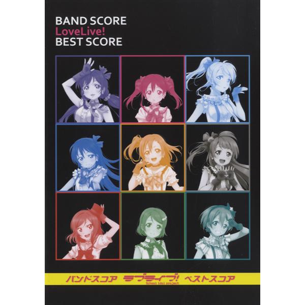 楽譜 【取寄品】【取寄時、納期1〜2週間】バンドスコア　ラブライブ！　ＢＥＳＴ　ＳＣＯＲＥ【ネコポス...