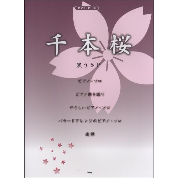 千本桜 ピアノ楽譜