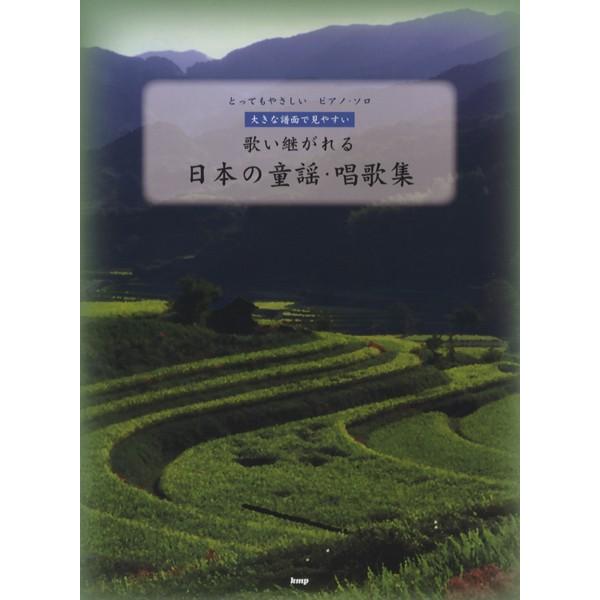 楽譜 【取寄時、納期1〜2週間】とってもやさしいピアノソロ　大きな譜面〜歌い継がれる日本の童謡唱歌集...