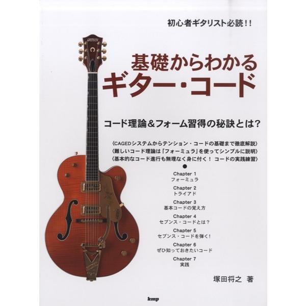 楽譜 【取寄時、納期1〜2週間】初心者ギタリスト必読！！　基礎からわかるギター・コード　コード理論＆...