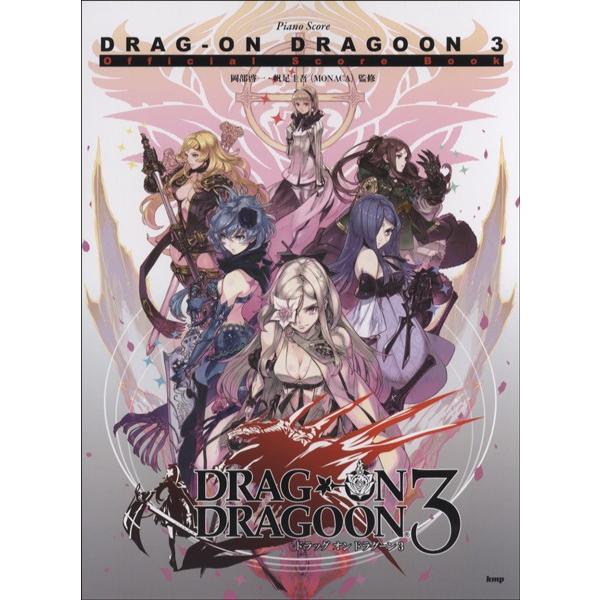 楽譜 【取寄品】【取寄時、納期1〜2週間】ピアノ曲集 ドラッグ オン ドラグーン３ オフィシャル・ス...