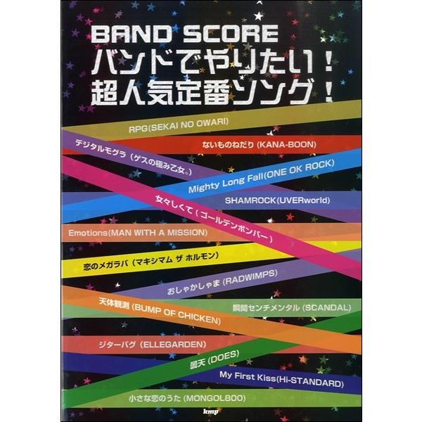 楽譜 【取寄品】【取寄時、納期1〜2週間】バンドスコア バンドでやりたい！ 超人気定番ソング！