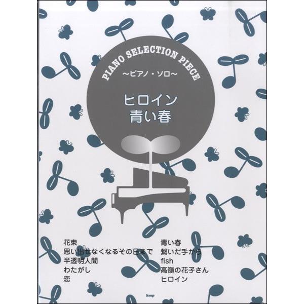 楽譜 【取寄品】【取寄時、納期1〜2週間】ピアノセレクション・ピース ヒロイン／青い春 SONG B...