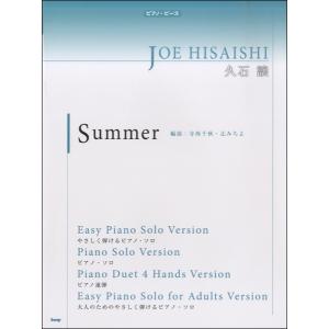 楽譜 【取寄時、納期1〜2週間】ピアノピース　Ｓｕｍｍｅｒ　久石譲