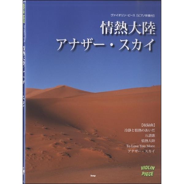 楽譜 【取寄時、納期1〜2週間】ヴァイオリン・ピース　情熱大陸／アナザー・スカイ