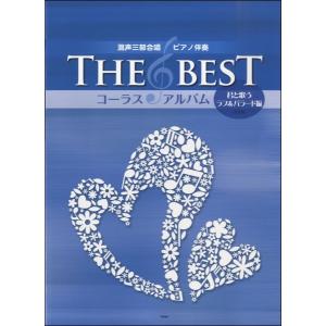 楽譜 混声三部合唱／ピアノ伴奏 ＴＨＥ ＢＥＳＴ コーラス・アルバム