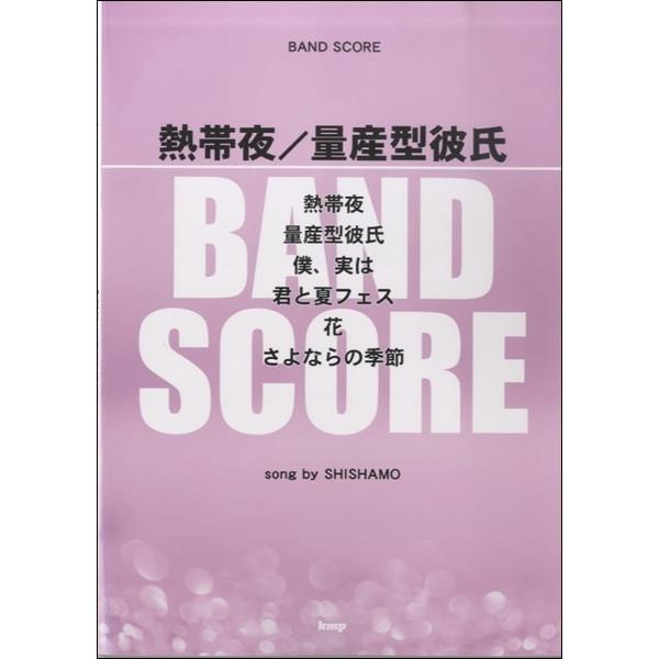 楽譜 【取寄品】【取寄時、納期1〜2週間】バンドスコア 熱帯夜／量産型彼氏