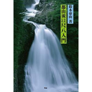 楽譜 【取寄時、納期1〜2週間】都山流 五孔七孔 尺八入門 鈴木帝山／著【ネコポスは送料無料】