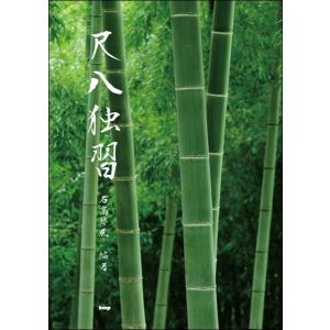 楽譜 【取寄時、納期1〜2週間】石高琴風　編著（琴古流）尺八独習【ネコポスは送料無料】｜gakufushop