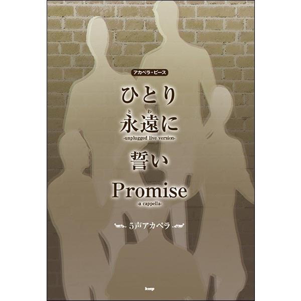 楽譜 【取寄時、納期1〜2週間】アカペラ・ピース　ひとり／永遠に／誓い／Ｐｒｏｍｉｓｅ