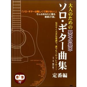 楽譜 【取寄品】【取寄時、納期1〜2週間】ＣＤブック 大人のための基本の基本 ソロ・ギター曲集 定番編【ネコポスは送料無料】｜gakufushop