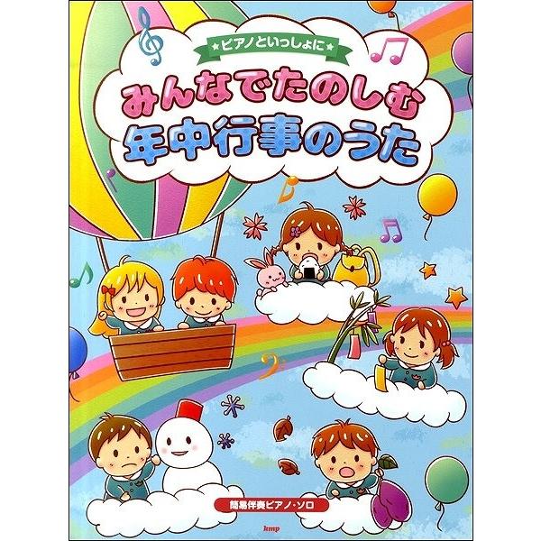 楽譜 【取寄時、納期1〜2週間】ピアノといっしょに みんなでたのしむ年中行事のうた 簡易伴奏ピアノソ...