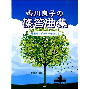リシ笛と小曲集2冊 篠笛楽譜〜癒しの竹笛講座 小曲集2＋デモンストレーションCD