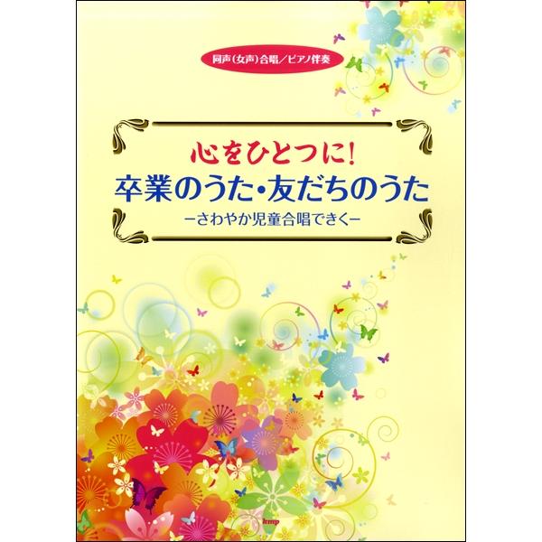 楽譜 【取寄品】【取寄時、納期1〜2週間】同声（女声）合唱／ピアノ伴奏 心をひとつに！卒業のうた・友...