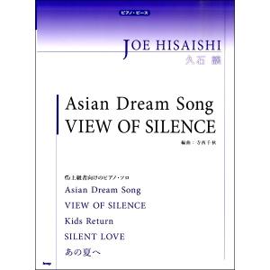 楽譜 【取寄時、納期1〜2週間】ピアノ・ピース 久石譲 Asian Dream Song／VIEW OF SILENCE