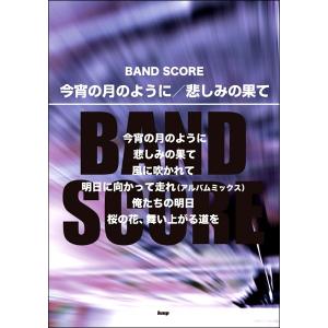 楽譜 バンドスコア 今宵の月のように／悲しみの果て