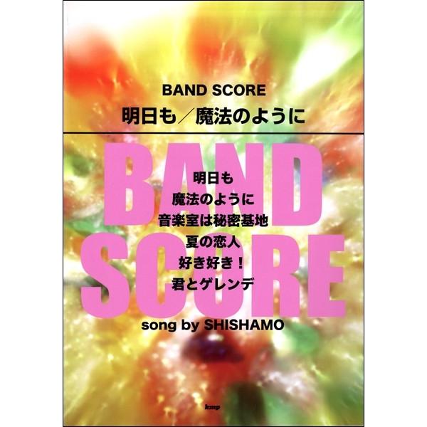 楽譜 【取寄時、納期1〜2週間】バンドスコア 明日も／魔法のように ｓｏｎｇ ｂｙ ＳＨＩＳＨＡＭＯ...