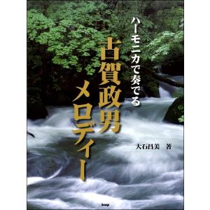 楽譜 複音ハーモニカ ハーモニカで奏でる 古賀政男メロディー