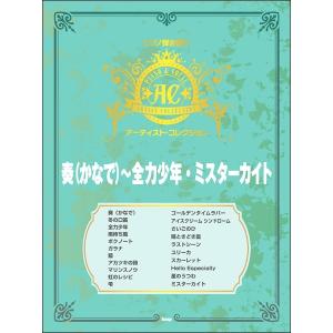 楽譜 ピアノ弾き語り アーティスト コレクション 奏 かなで 全力少年 ミスターカイト E よしや楽器 通販 Yahoo ショッピング