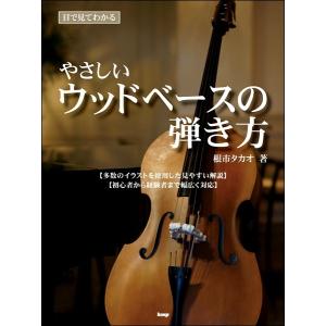 楽譜 【取寄時、納期1〜2週間】目で見てわかる　やさしいウッドベースの弾き方｜gakufushop