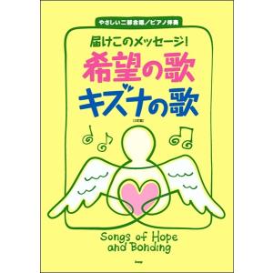 楽譜 【取寄時、納期1〜2週間】やさしい二部合唱／ピアノ伴奏 届けこのメッセージ 希望の歌キズナの歌【ネコポスは送料無料】