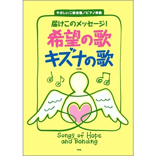 楽譜 【取寄品】【取寄時、納期1〜2週間】やさしい二部合唱／ピアノ伴奏 届けこのメッセージ 希望の歌...
