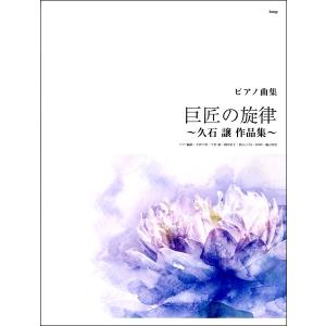 楽譜 【取寄品】【取寄時、納期1〜2週間】ピアノ曲集 巨匠の旋律〜久石譲作品集【ネコポスは送料無料】