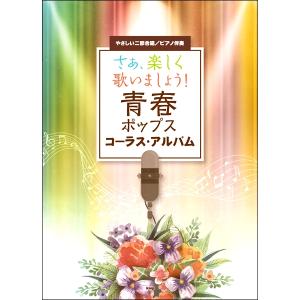 楽譜 やさしい二部合唱／ピアノ伴奏 さぁ、楽しく歌いましょう！