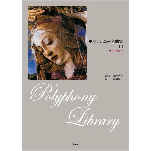 楽譜 【取寄時、納期1〜2週間】ポリフォニー名曲集【３】 女声（同声）【ネコポスは送料無料】