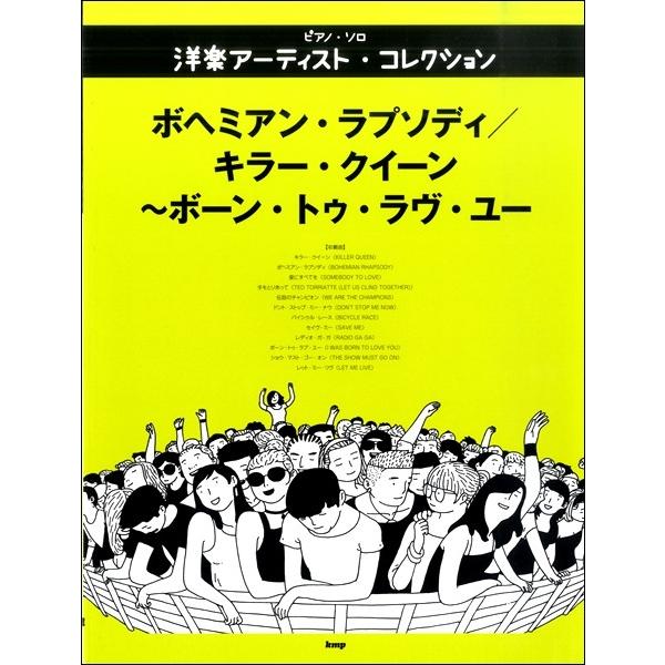 楽譜 【取寄時、納期1〜2週間】ピアノ・ソロ 洋楽アーティスト・コレクション ボヘミアン・ラプソディ...