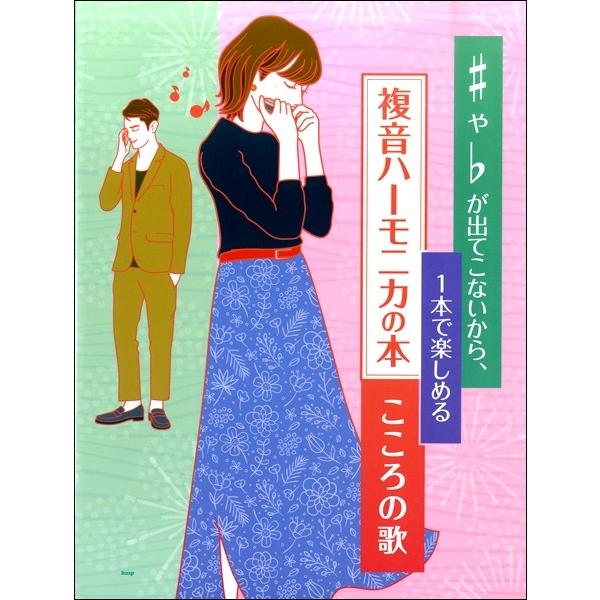 楽譜 【取寄品】【取寄時、納期1〜2週間】＃や♭が出てこないから１本で楽しめる複音ハーモニカの本 こ...