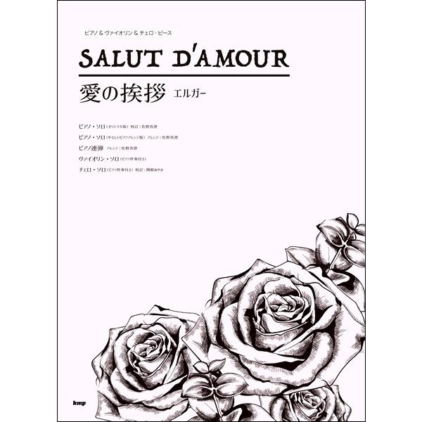 楽譜 【取寄時、納期1〜2週間】ピアノ＆ヴァイオリン＆チェロ・ピース 愛の挨拶（エルガー）