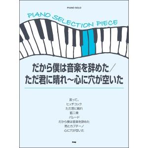 楽譜 だから僕は音楽を辞めた ただ君に晴れ 心に穴が空いた ピアノ セレクション ピース E よしや楽器 通販 Yahoo ショッピング