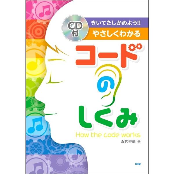 楽譜 【取寄時、納期1〜2週間】きいてたしかめよう！！ やさしくわかる コードのしくみ［ＣＤ付］【ネ...