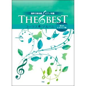 楽譜 ＴＨＥ ＢＥＳＴ コーラス・アルバム混声三部 ［４訂版］