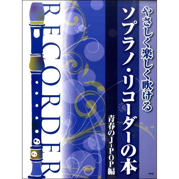 楽譜 【取寄時、納期1〜2週間】やさしく楽しく吹ける ソプラノ・リコーダーの本 【青春のＪ−ＰＯＰ編...