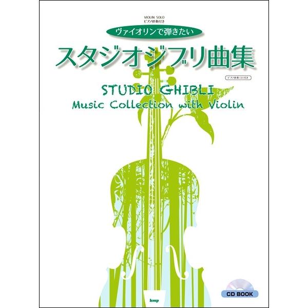 楽譜 【取寄時、納期1〜2週間】ＣＤ ＢＯＯＫ ／ヴァイオリン・ソロ ヴァイオリンで弾きたい スタジ...