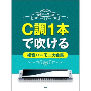 楽譜 C調1本で吹ける複音ハーモニカ曲集 /複音ハーモニカ : e-よしや