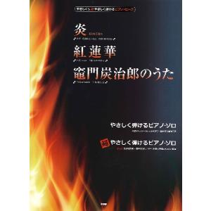 楽譜 【取寄時、納期1〜2週間】やさしく＆超やさしく弾けるピアノ・ピース 炎（ＨＯＭＵＲＡ）／紅蓮華／竈門炭治郎のうた