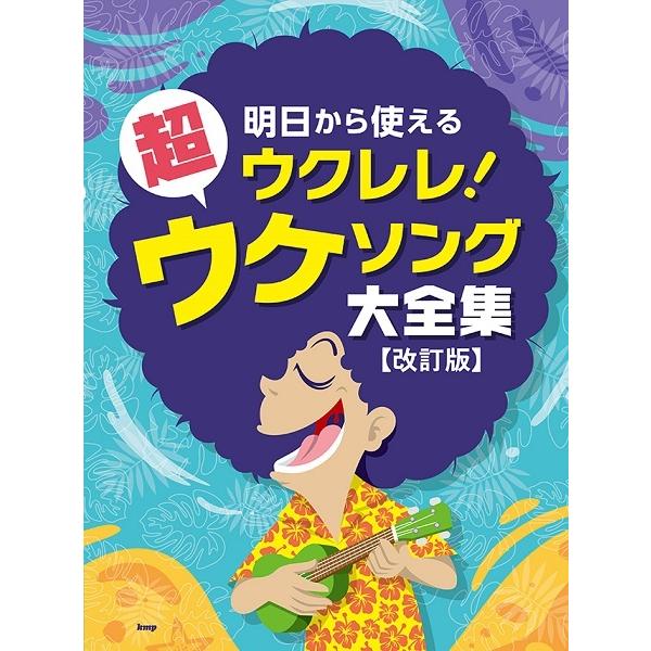 楽譜 【取寄時、納期1〜2週間】明日から使えるウクレレ！ 超ウケソング大全集【改訂版】【ネコポスは送...