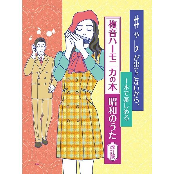 楽譜 【取寄時、納期1〜2週間】複音ハーモニカ ♯や♭が出てこないから １本で楽しめる 複音ハーモニ...